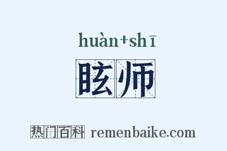 眩师是什么意思的图片